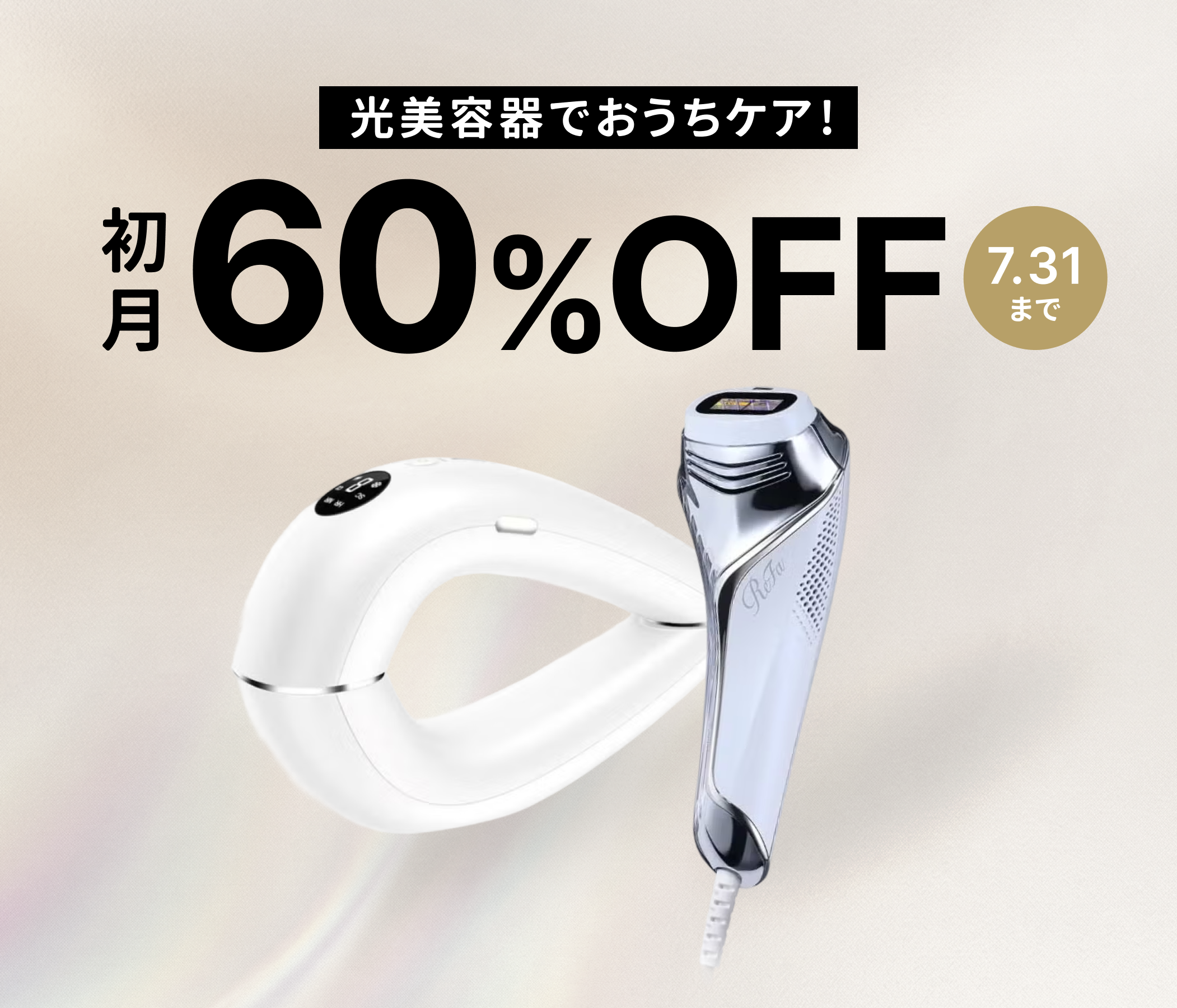 始めるなら今！ 光美容器が初月60%OFFに