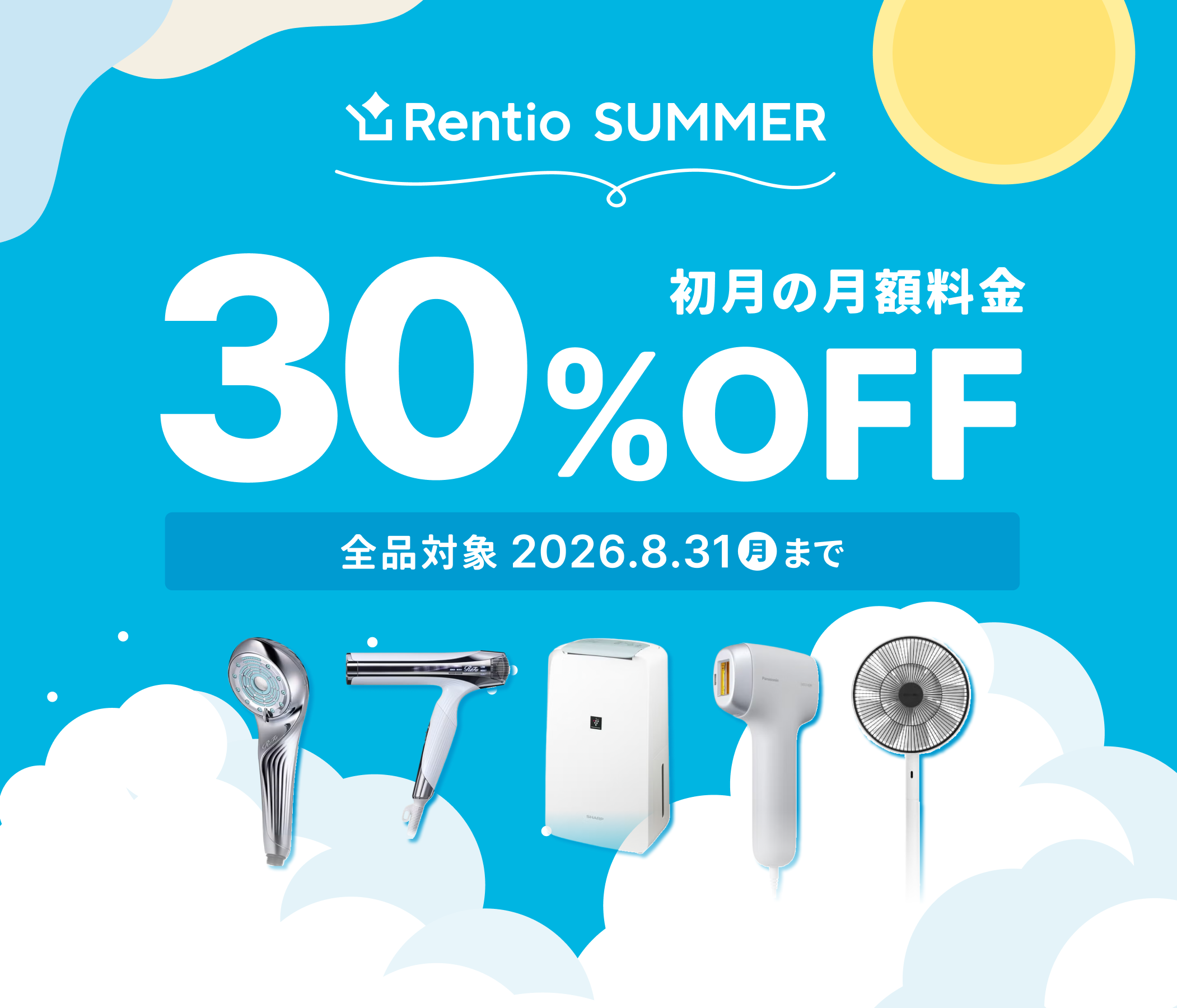 全品対象！月額制プラン 初月30%OFF