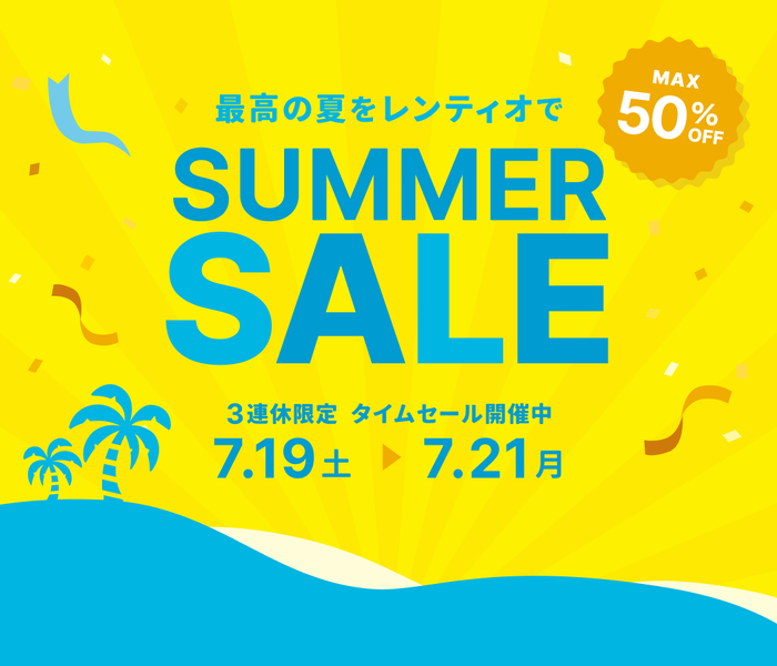 最大50%OFF！レンタルがオトクな3連休をお見逃しなく！