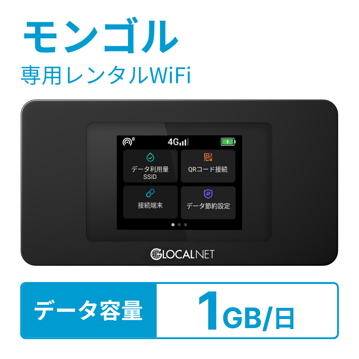 [レンタル] レンティオWiFi モンゴルWiFi 4G 1GB/日 データ容量プランの宅配レンタル - 1