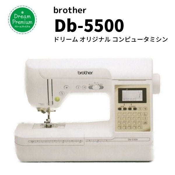 brother Db-5500 ドリームオリジナルコンピューターミシン