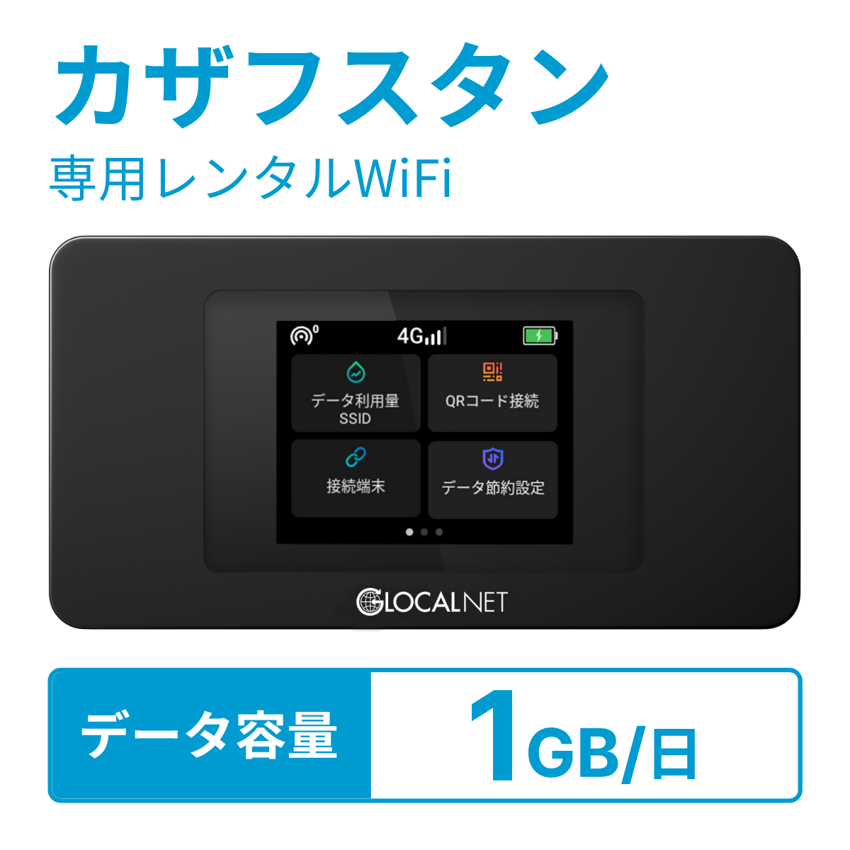 [レンタル] レンティオWiFi カザフスタンWiFi 4G 1GB/日 データ容量プラン