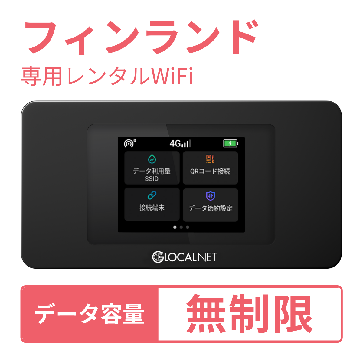 [レンタル] レンティオWiFi フィンランドWiFi 4G 無制限/日 データ容量プラン