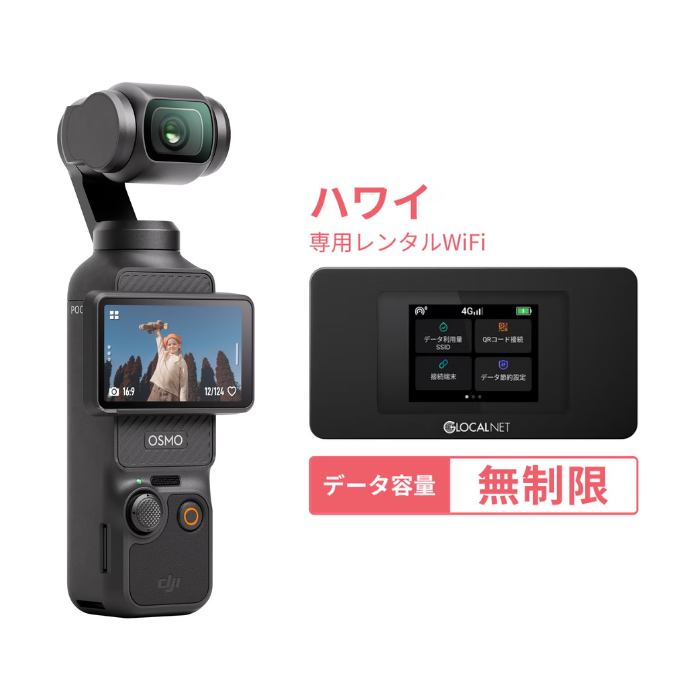 [ハワイ旅行Vlogセット] DJI Osmo Pocket 3 Creator Combo ＋ ハワイWiFi 4G 無制限/日 データ容量プラン