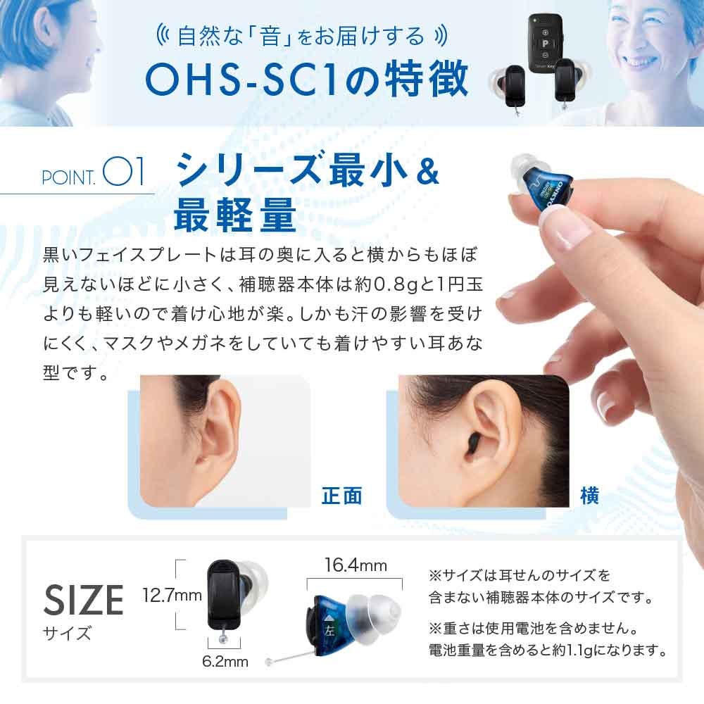 [レンタル] オンキヨーデジタル式補聴器 OHS-SC1 【右耳用】 - 9