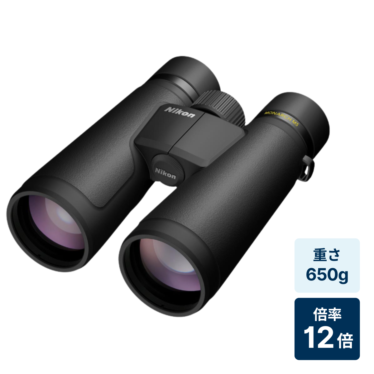 [レンタル] [倍率12倍]ニコン MONARCH M5 12x50 防水双眼鏡