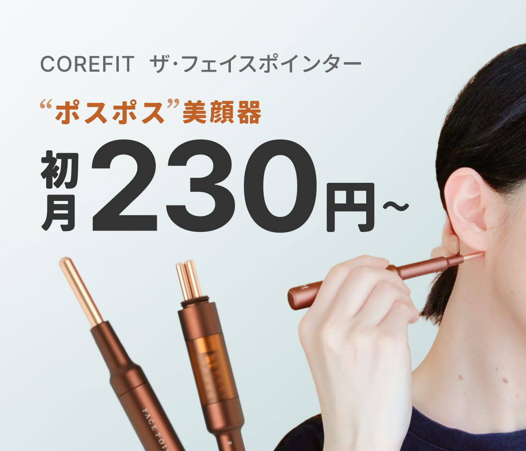 【8月31日まで】話題の美顔器を初月230円〜レンタル！