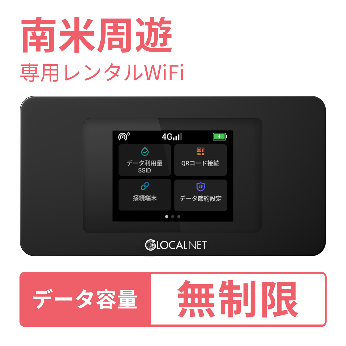 [レンタル] レンティオWiFi 南米周遊 4G 無制限/日 データ容量プラン