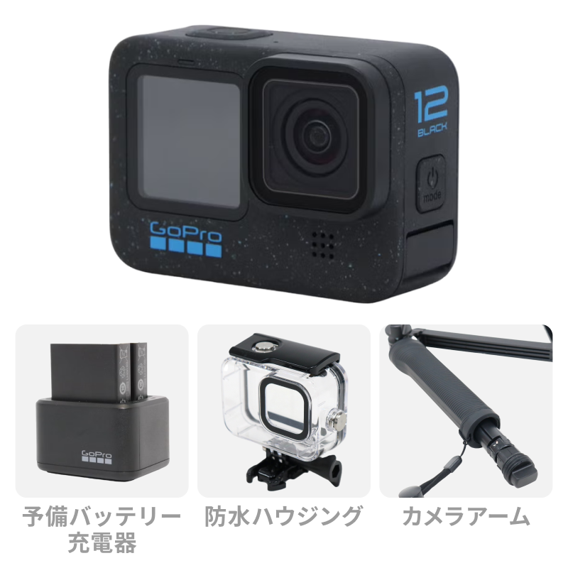 [レンタル] GoPro HERO12 Black スタンダードセット (カメラアーム・予備バッテリー付きチャージャー・充電器・防水ハウジング)