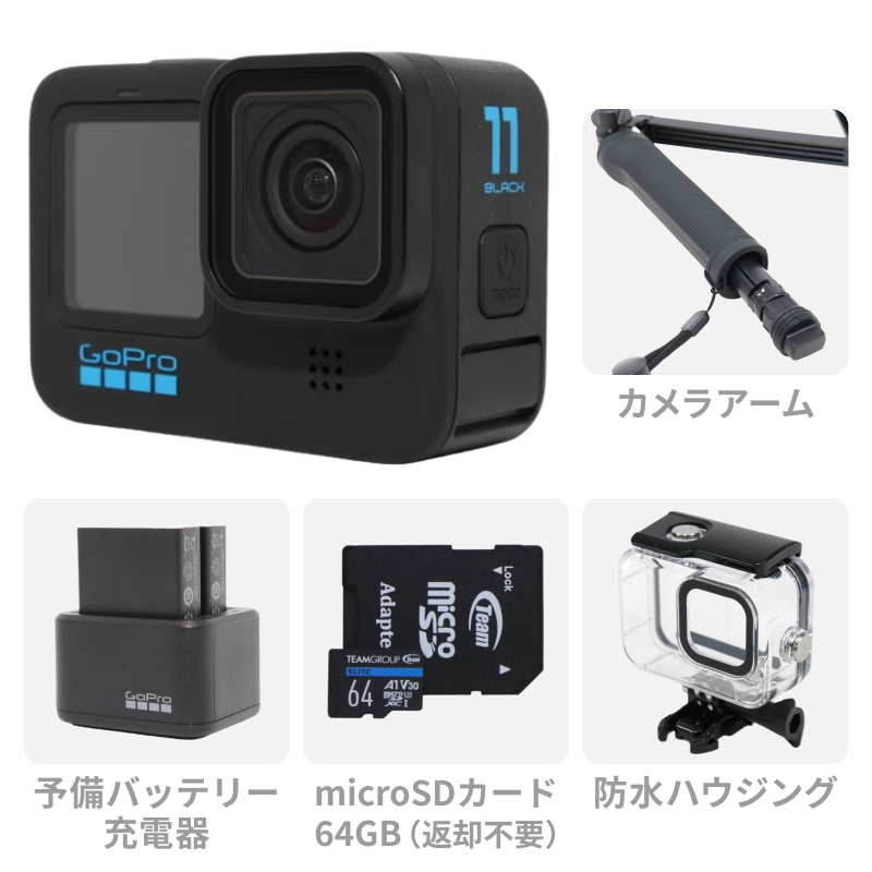 [レンタル] 【SDカード付き】GoPro HERO11 Black 初心者セット (カメラアーム・予備バッテリー付きチャージャー・防水ハウジング・64GBのmicroSDカード)
