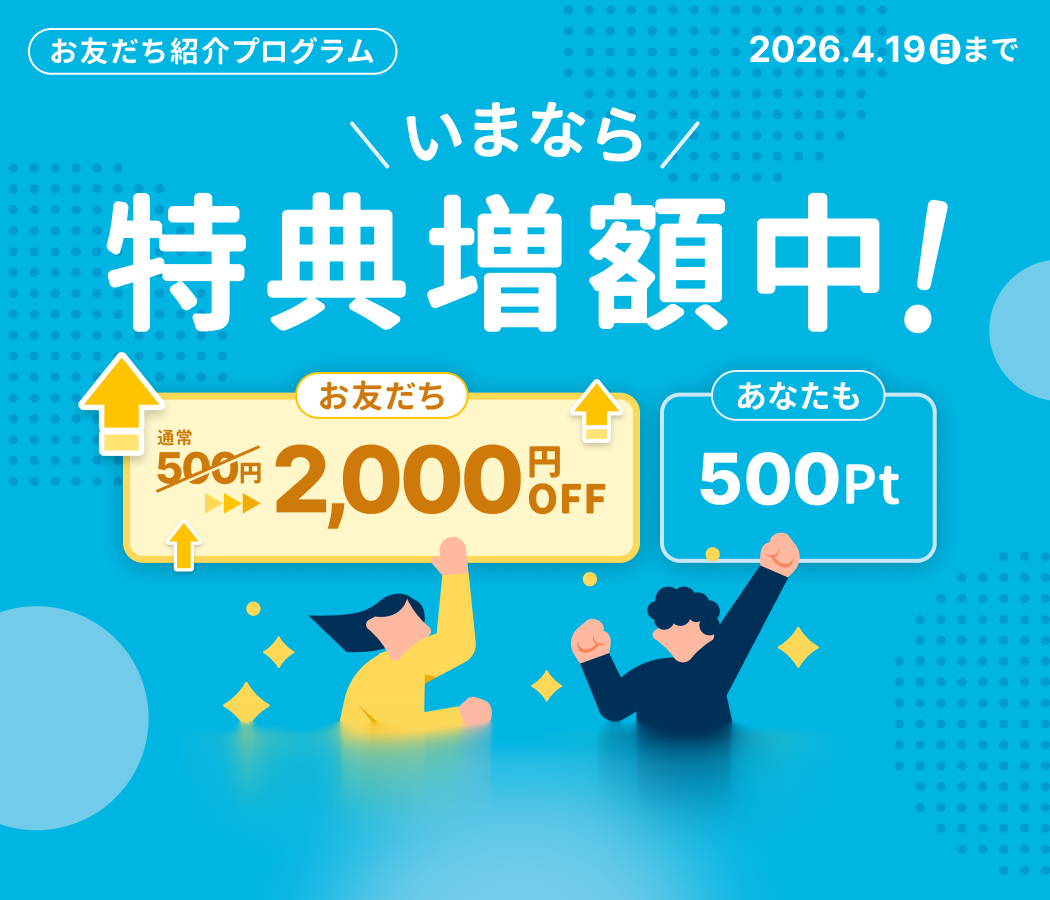 お友だち紹介ポイント増額キャンペーン中