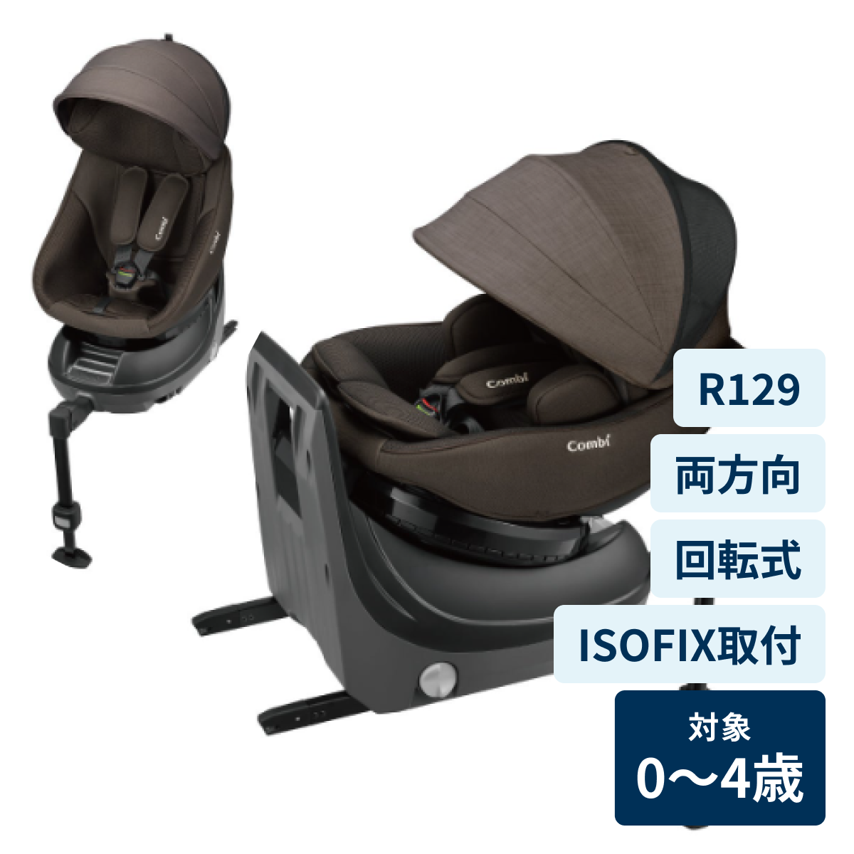 [レンタル] コンビ クルムーヴ コンパクト R129 エッグショック JS チャイルドシート (ISOFIX固定 / R129適合) ブラウン