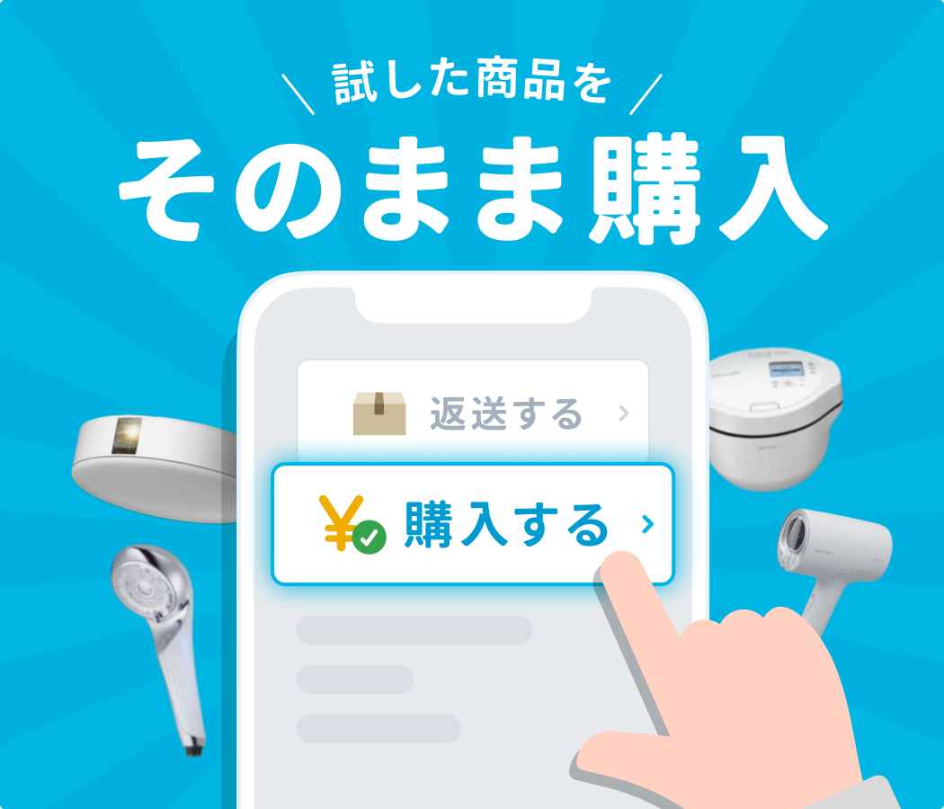 レンタル中にそのまま購入！独自の保証も