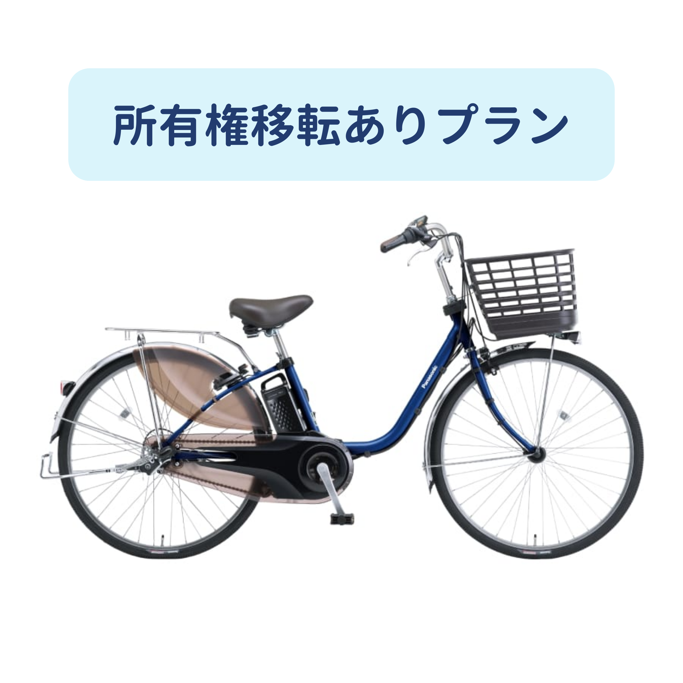 [レンタル] パナソニック ビビ DX 電動アシスト自転車 【所有権移転ありプラン】※1都3県のみ対応