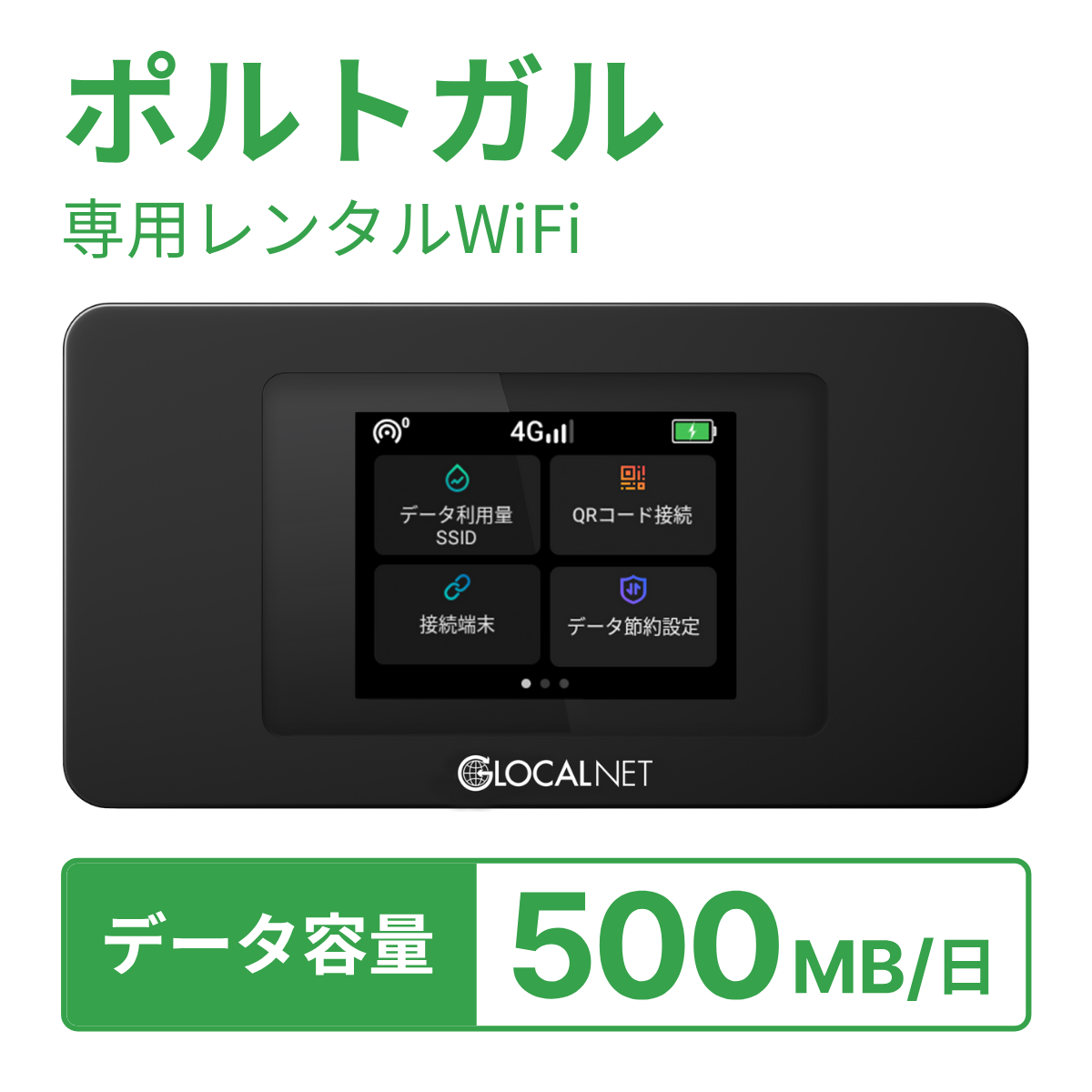 [レンタル] レンティオWiFi ポルトガルWiFi 4G 500MB/日 データ容量プランの宅配レンタル - 1