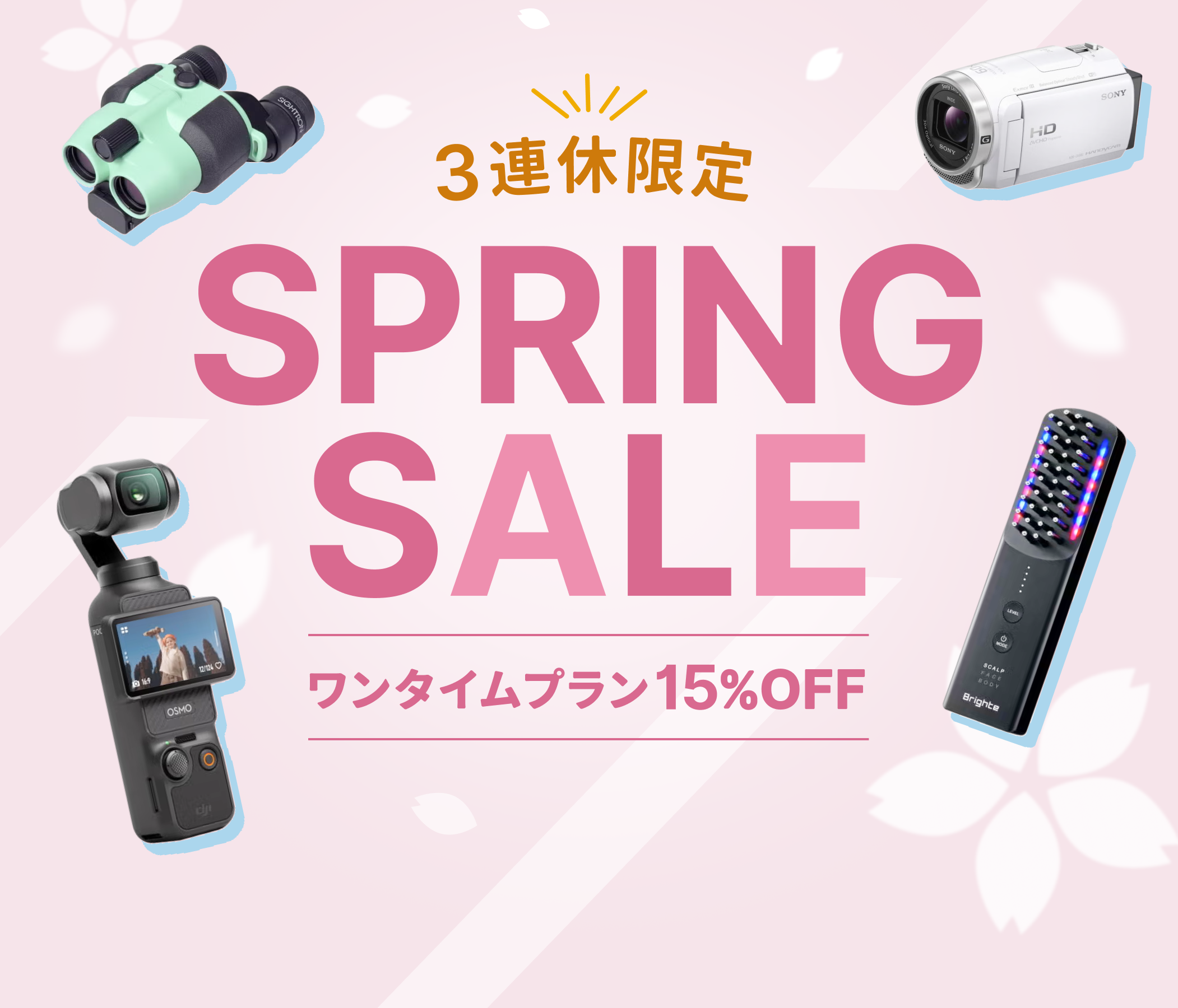 3/22(日)までワンタイムプランがお得！