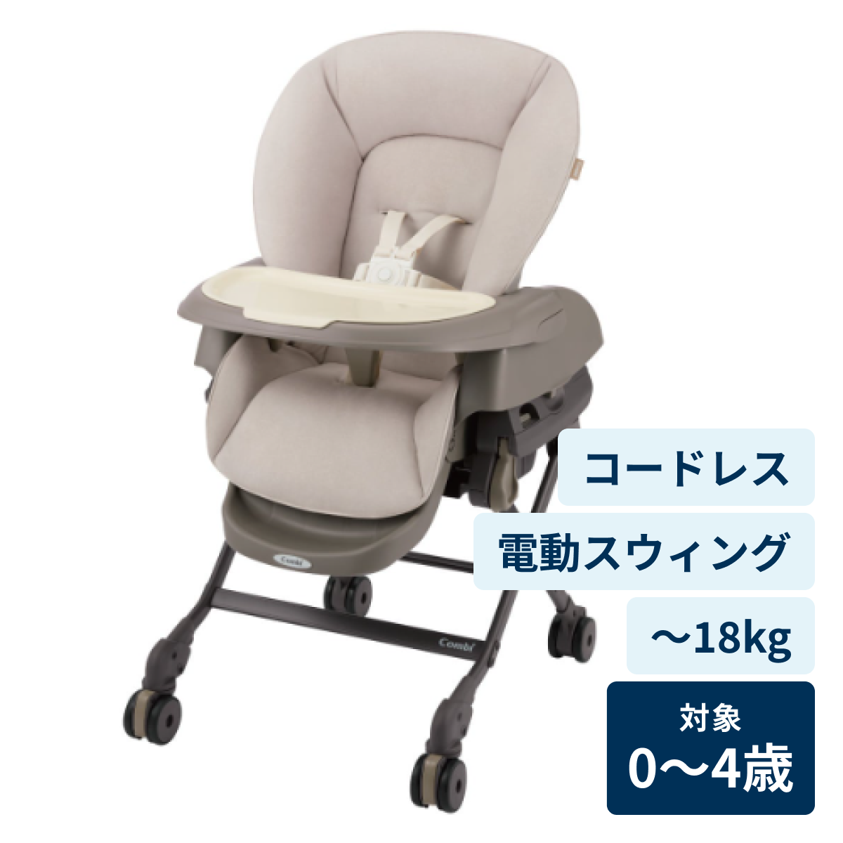 [レンタル] コンビ ホワイトレーベル ネムリラ コードレス AUTO SWING ＋ ベビーチェア シュクルベージュ