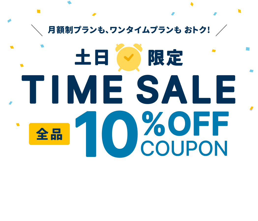 お得な2日間！10%OFFクーポン獲得はこちら