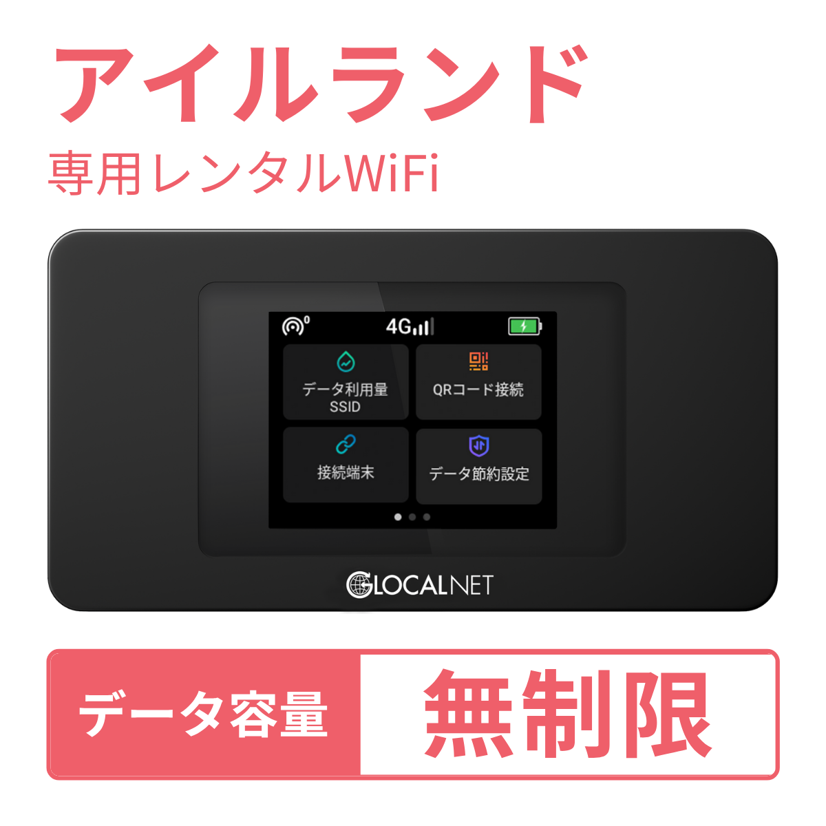 [レンタル] レンティオWiFi アイルランドWiFi 4G 無制限/日 データ容量プラン