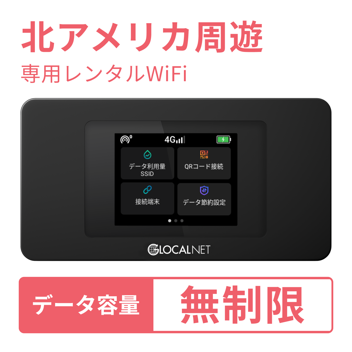 [レンタル] レンティオWiFi 北アメリカ周遊 4G 無制限/日 データ容量プラン