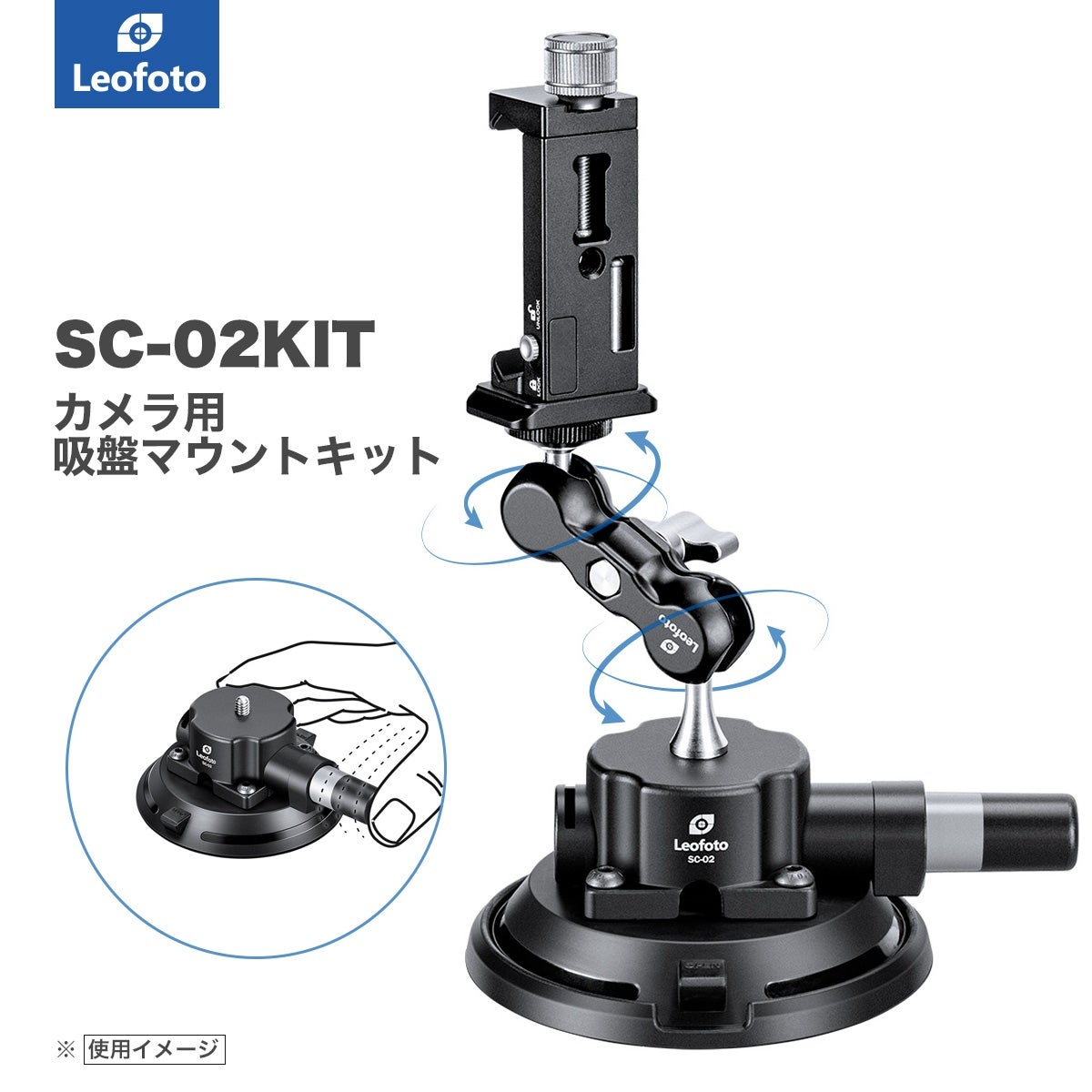 [レンタル] Leofoto(レオフォト）SC-02KIT カメラ用吸盤KIT - 4