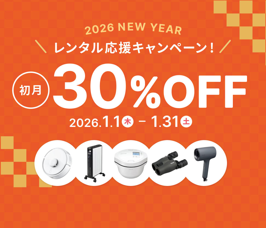 2026年 新しい年をレンティオと始めよう！