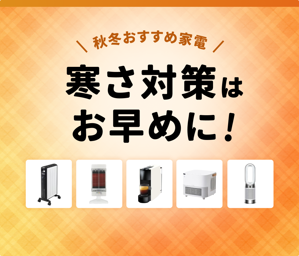 レンティオなら冬物家電がまとめて揃う！ご注文はお早めに