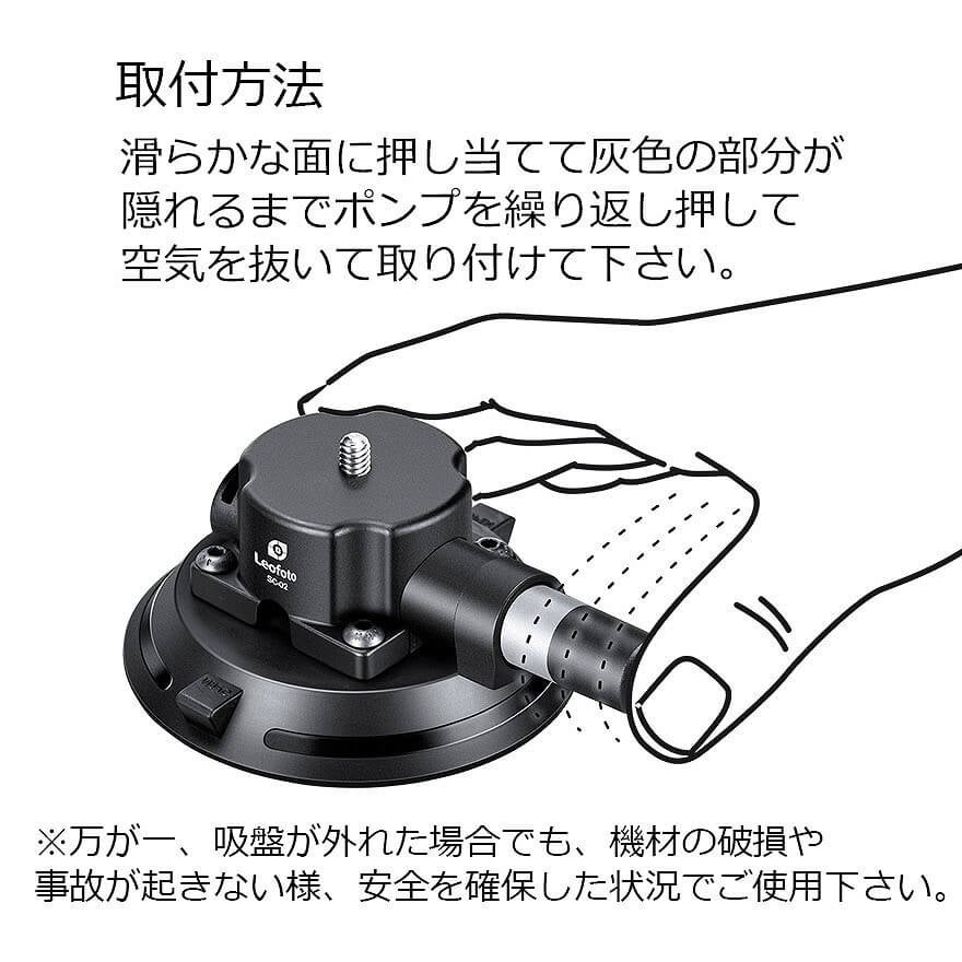 [レンタル] Leofoto(レオフォト）SC-02KIT カメラ用吸盤KIT - 9