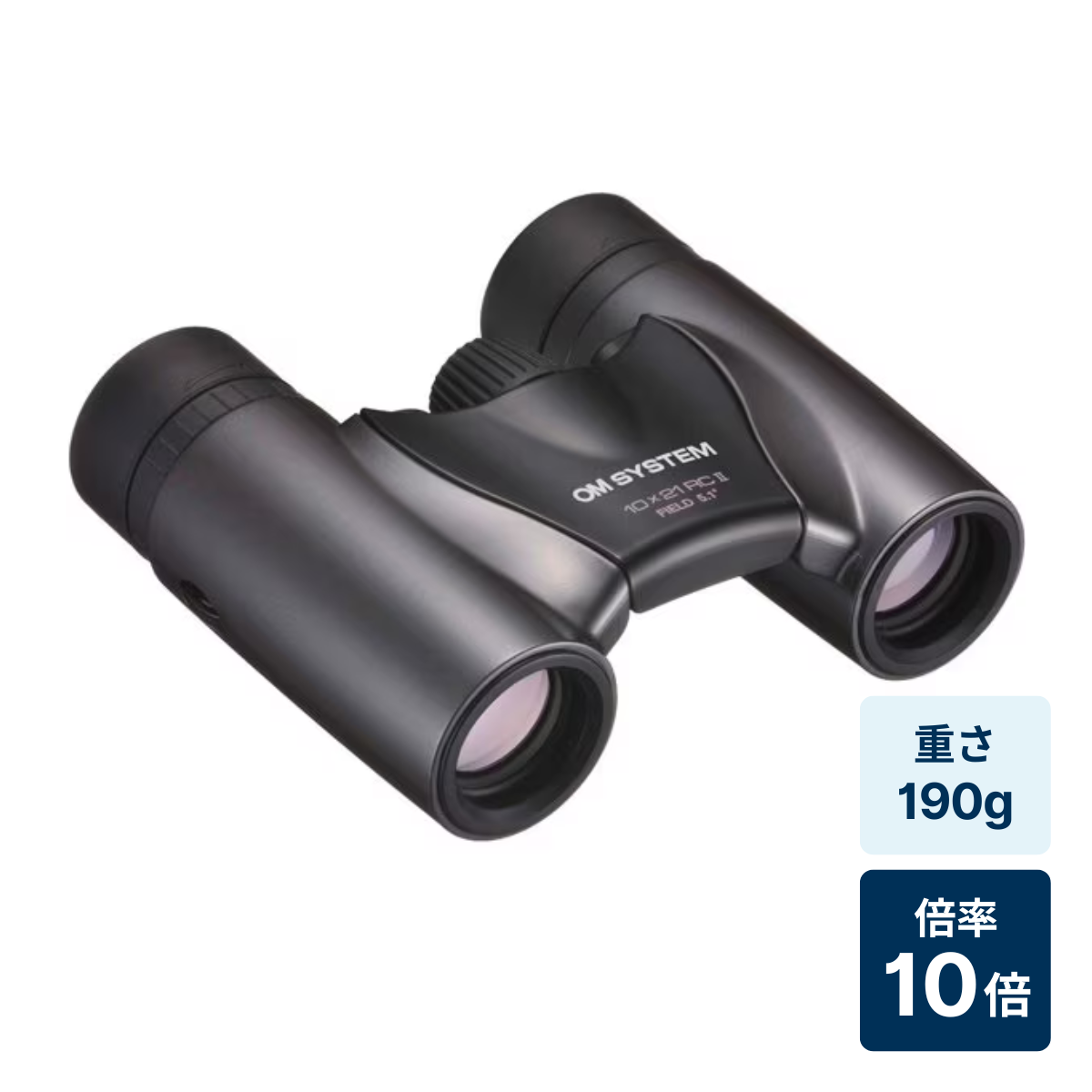 [レンタル] [倍率10倍]OM SYSTEM Trip light 10×21 RC II 双眼鏡