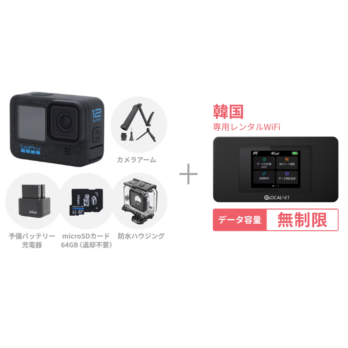 [レンタル] [韓国旅行Vlogセット] GoPro HERO12 Black 初心者セット ＋ 韓国WiFi 4G 無制限/日 データ容量プラン