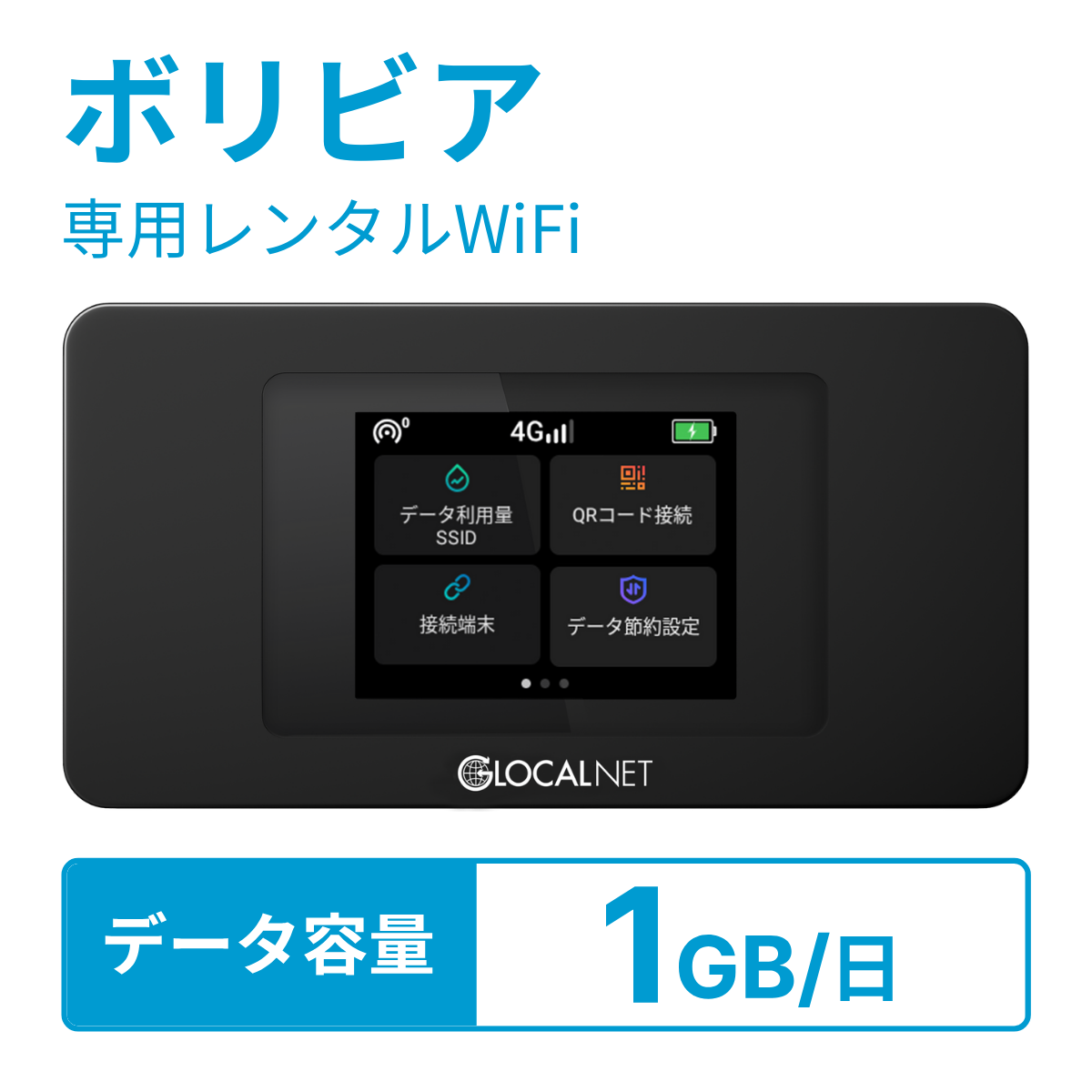 [レンタル] レンティオWiFi ボリビアWiFi 4G 1GB/日 データ容量プラン