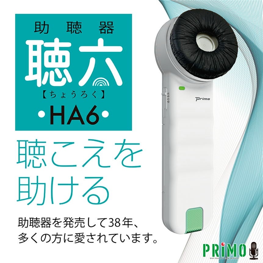 [レンタル] プリモ 助聴器 聴六 HA-6 - 8