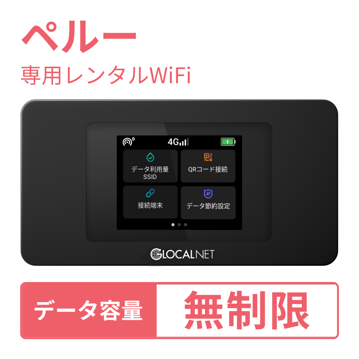 [レンタル] レンティオWiFi ペルーWiFi 4G 無制限/日 データ容量プラン