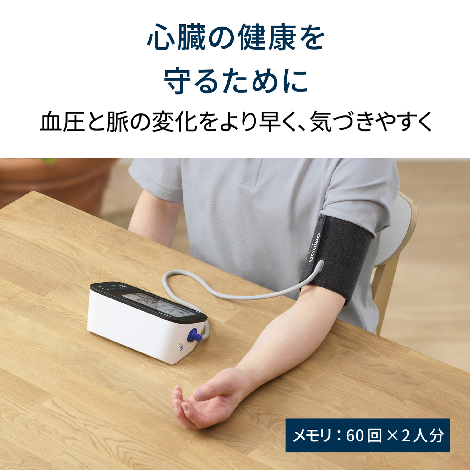 オムロン 上腕式血圧計 HCR-7628T 使用イメージ 血圧測定 - 2