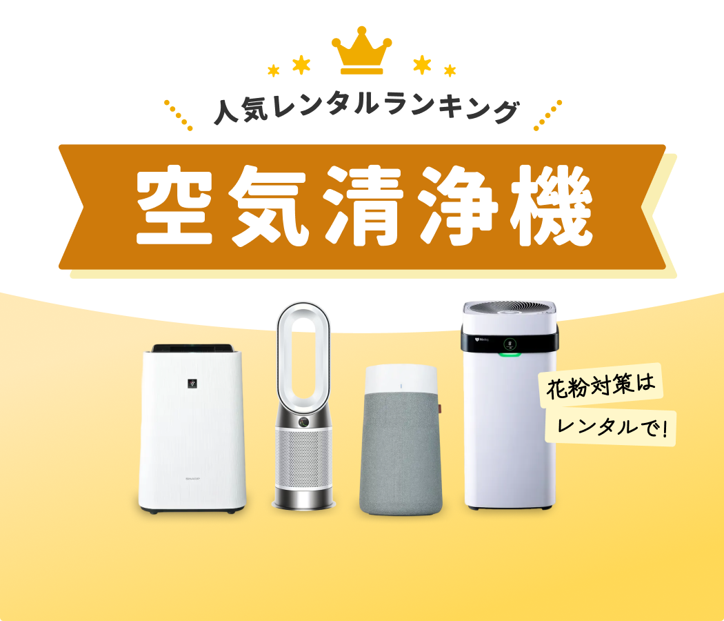 花粉シーズン到来！ 空気清浄機ランキングをチェック