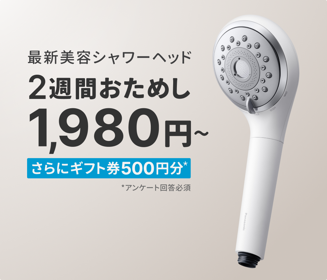 パナソニック 最新美容シャワーヘッド、アンケート回答でギフト券プレゼントも！