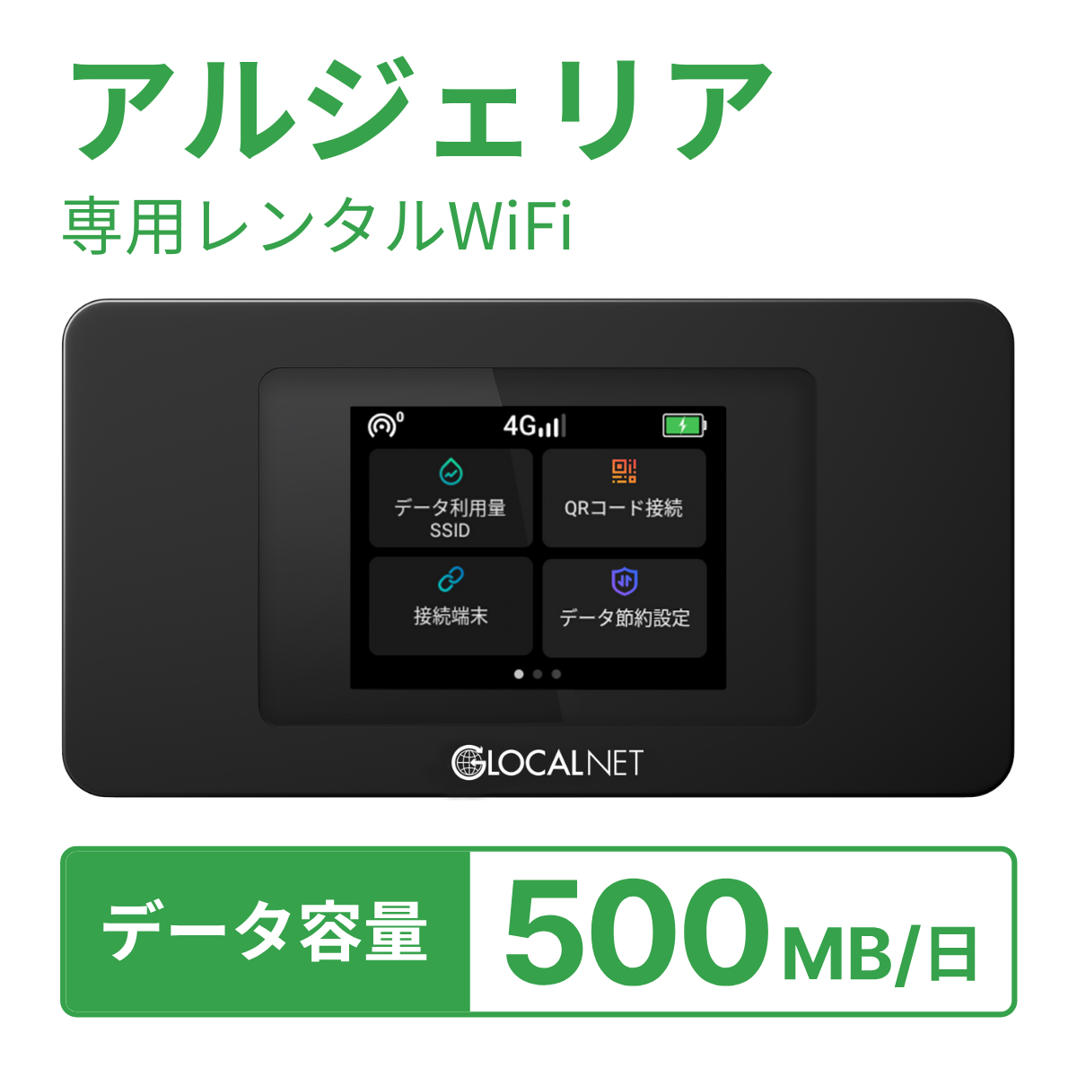 [レンタル] レンティオWiFi アルジェリアWiFi 4G 500MB/日 データ容量プランの宅配レンタル - 1