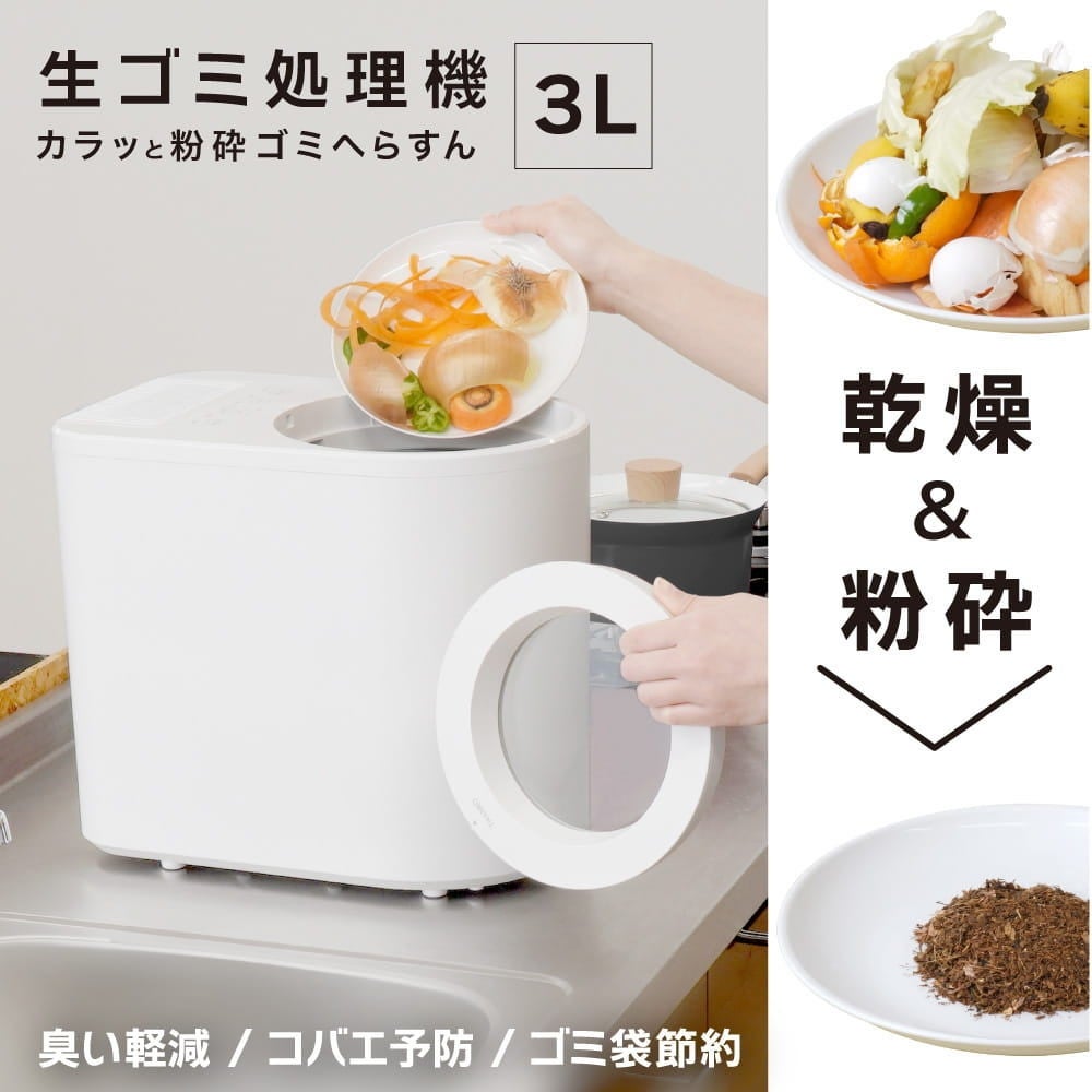 [レンタル] サンコー 3L生ごみ処理機 カラッと粉砕ゴミへらすん - 2