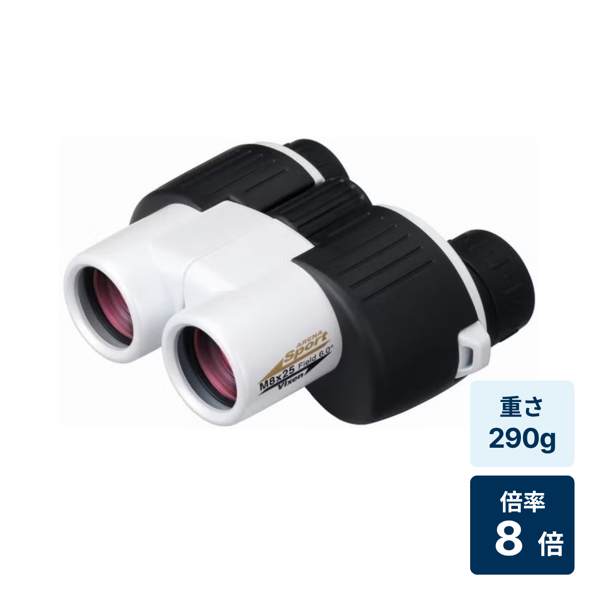 [倍率8倍]ビクセン アリーナスポーツM8×25 双眼鏡 ホワイト13542-4
