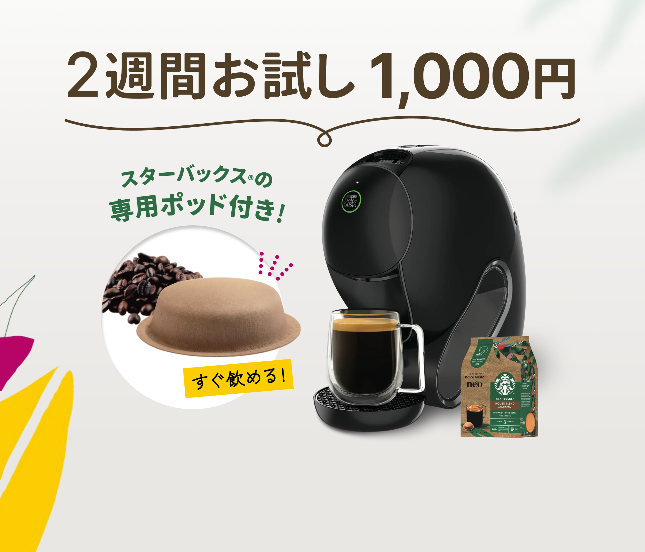 ネスカフェのコーヒーマシンを1,000円で体験