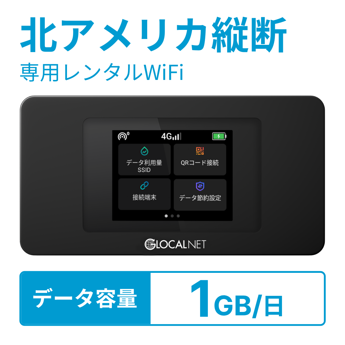 [レンタル] レンティオWiFi 北アメリカ縦断 4G 1GB/日 データ容量プラン