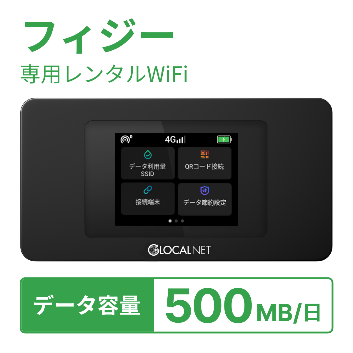 [レンタル] レンティオWiFi フィジーWiFi 4G 500MB/日 データ容量プランの宅配レンタル - 1