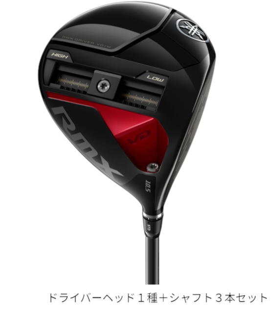 [レンタル] ヤマハ RMX VD/M ドライバー＋シャフト３本お試しセット