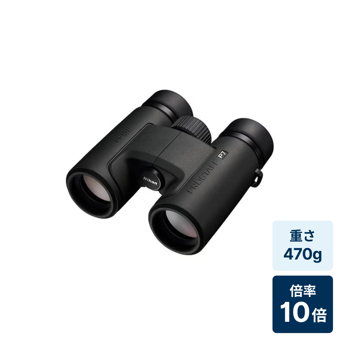 [レンタル] [倍率10倍] ニコン PROSTAFF P7 10x30 双眼鏡