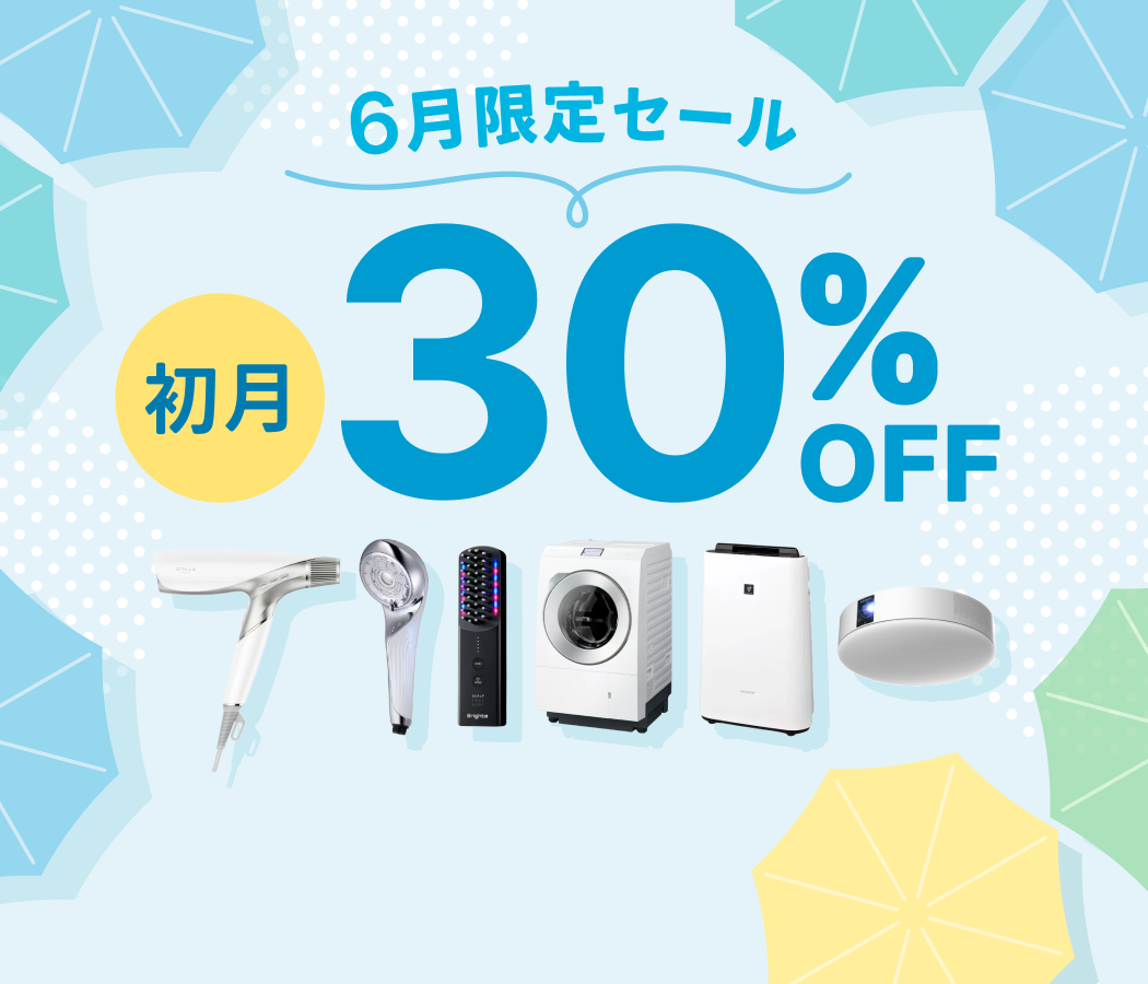 全品対象のお得なクーポン！6月30日まで