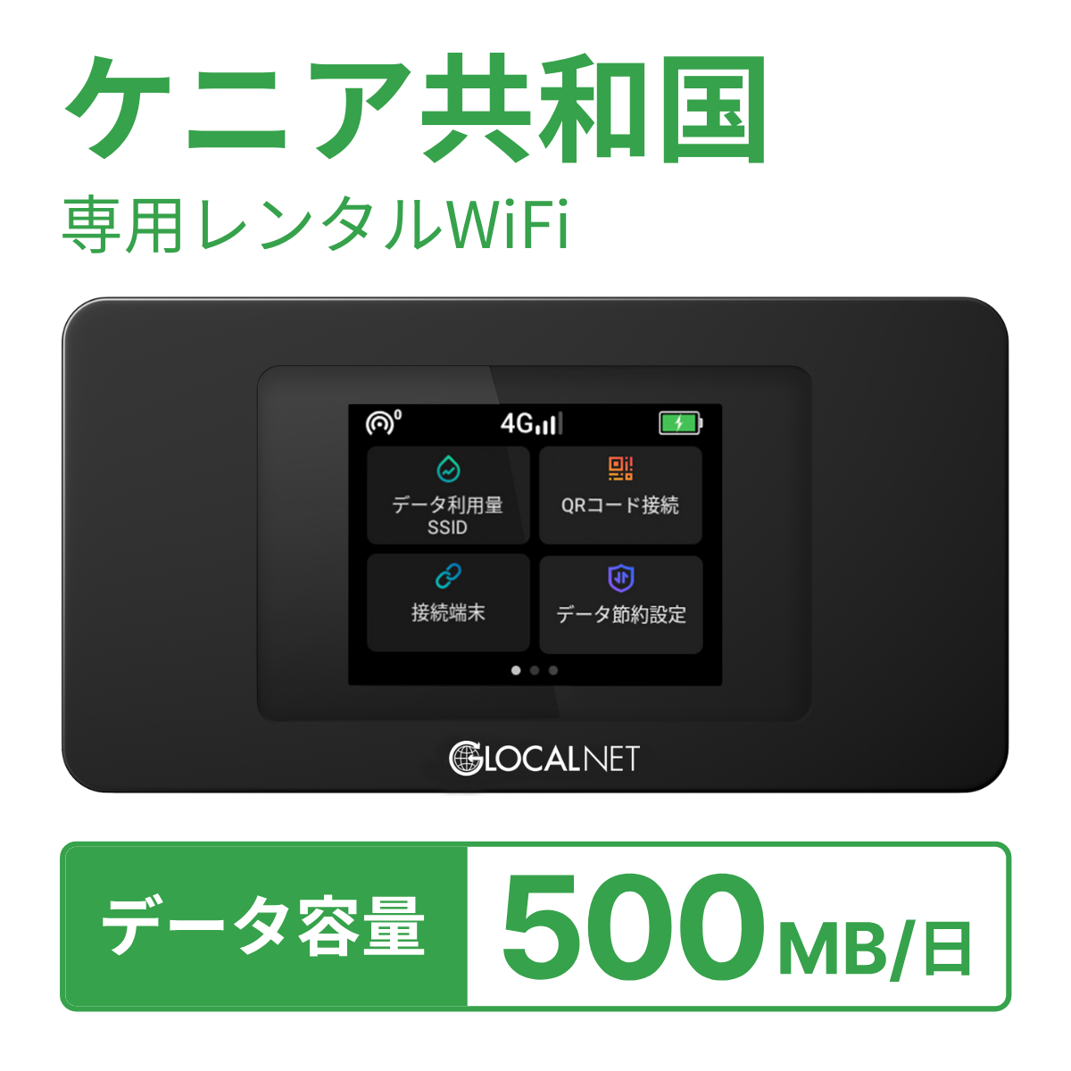[レンタル] レンティオWiFi ケニア共和国WiFi 4G 500MB/日 データ容量プランの宅配レンタル - 1