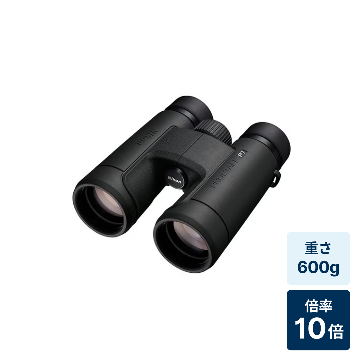[レンタル] [倍率10倍] ニコン PROSTAFF P7 10x42 双眼鏡