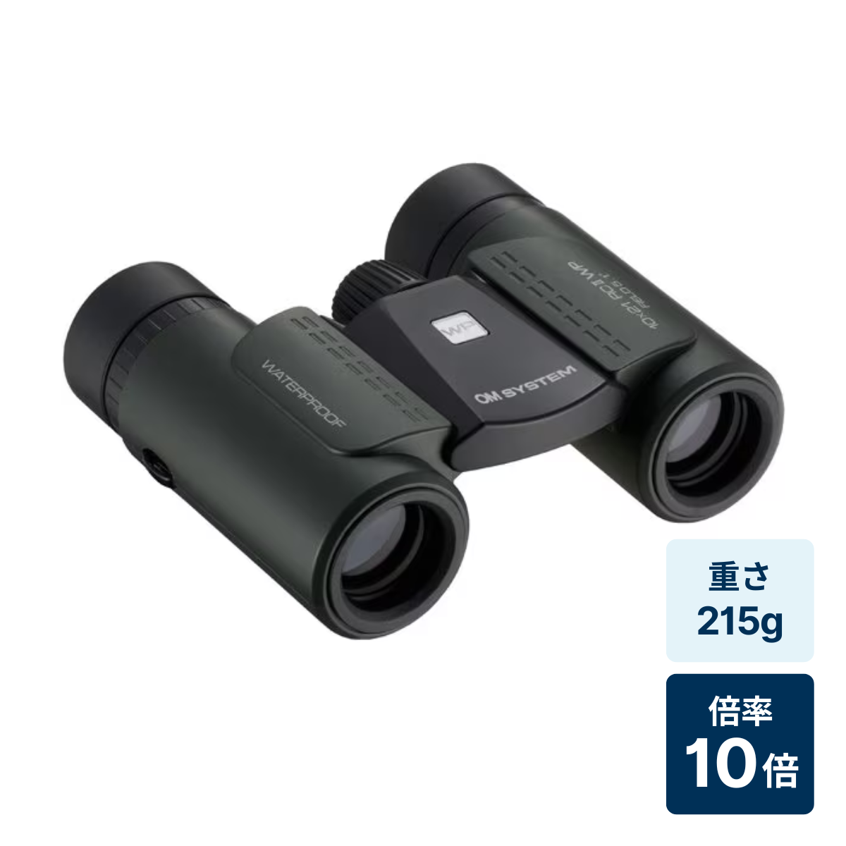 [レンタル] [倍率10倍]OM SYSTEM 10×21 RC II WP 防水双眼鏡