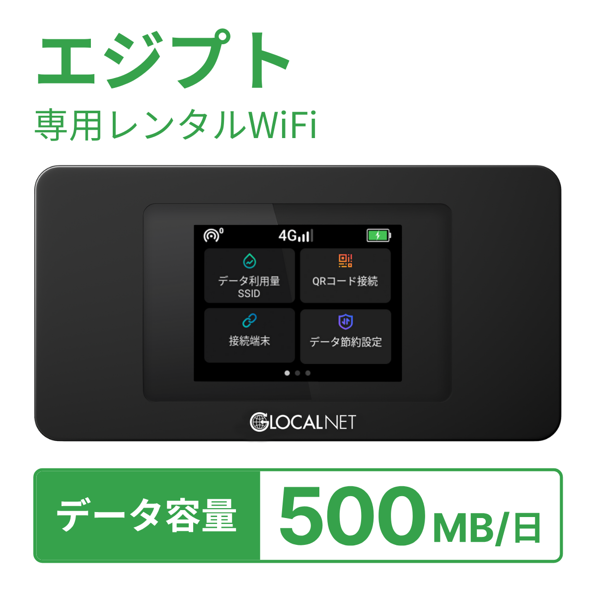 [レンタル] レンティオWiFi エジプトWiFi 4G 500MB/日 データ容量プランの宅配レンタル - 1