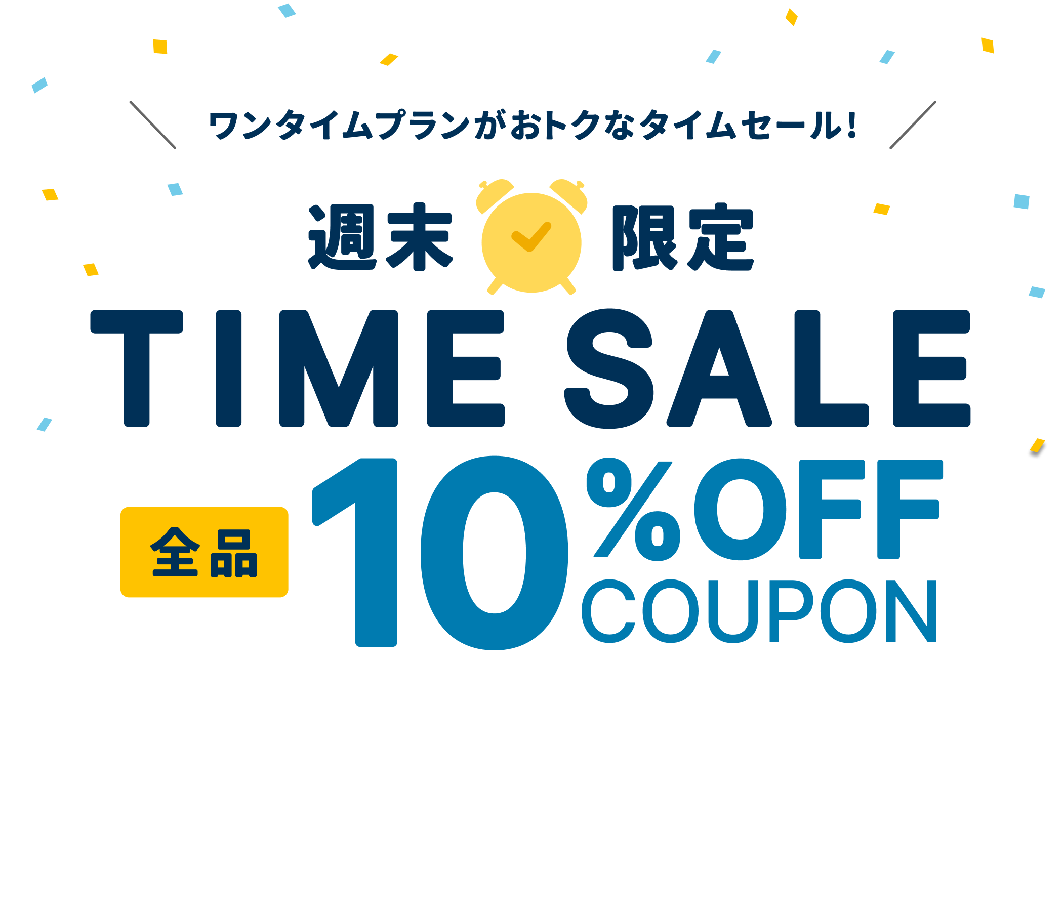 週末限定! 10%OFFクーポン獲得はこちら